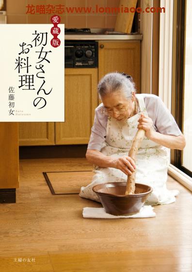 [日本版]Shufunotomo 愛蔵版 初女さんのお料理 美食食谱PDF电子书下载